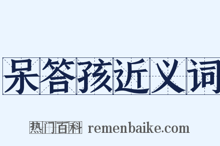 呆答孩近义词是什么意思的图片